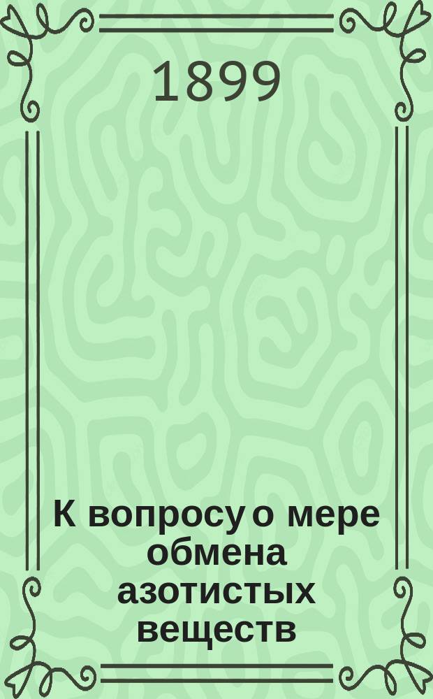 К вопросу о мере обмена азотистых веществ