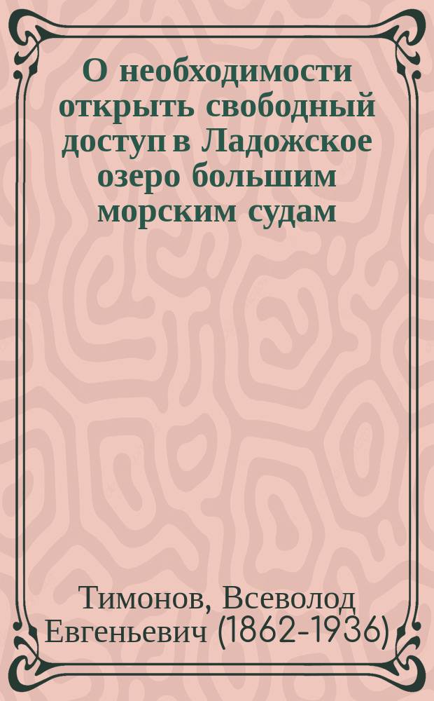 О необходимости открыть свободный доступ в Ладожское озеро большим морским судам