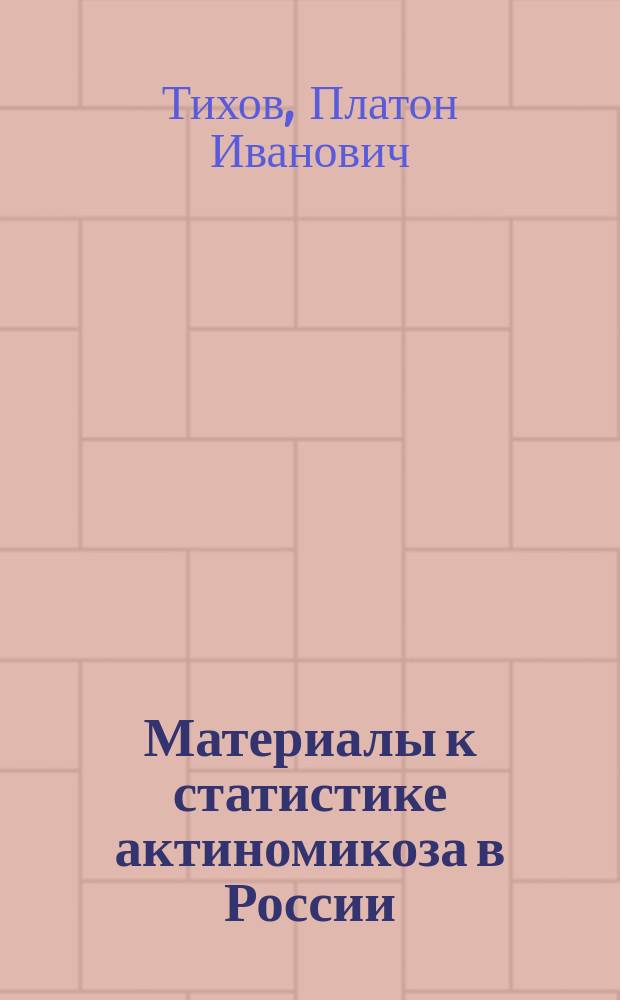 Материалы к статистике актиномикоза в России