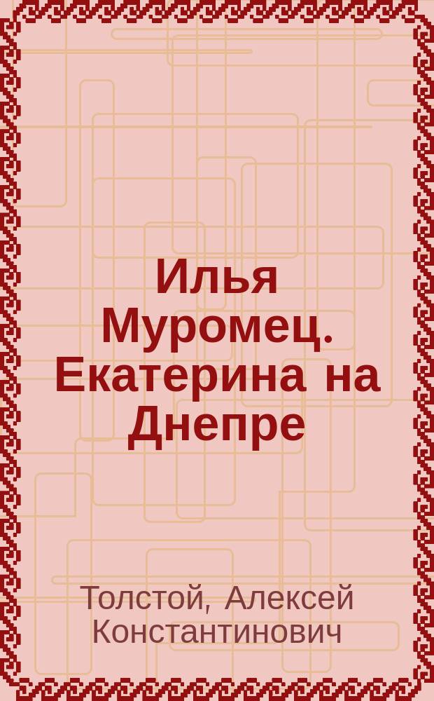 Илья Муромец. Екатерина на Днепре