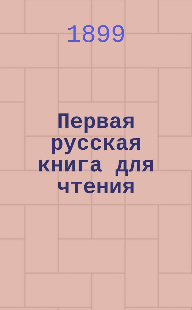 Первая русская книга для чтения