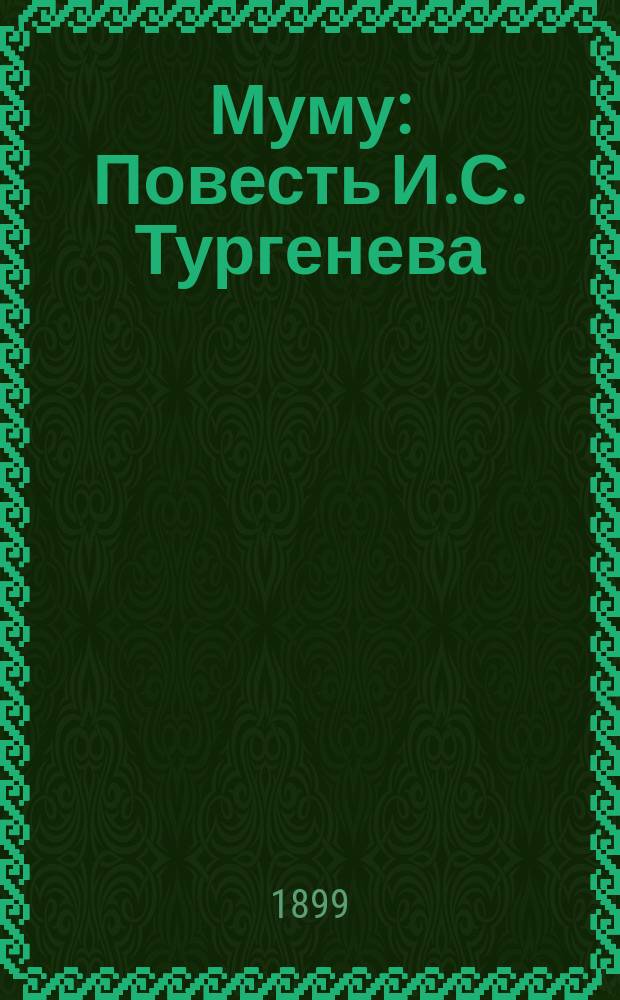 ... Муму : Повесть И.С. Тургенева