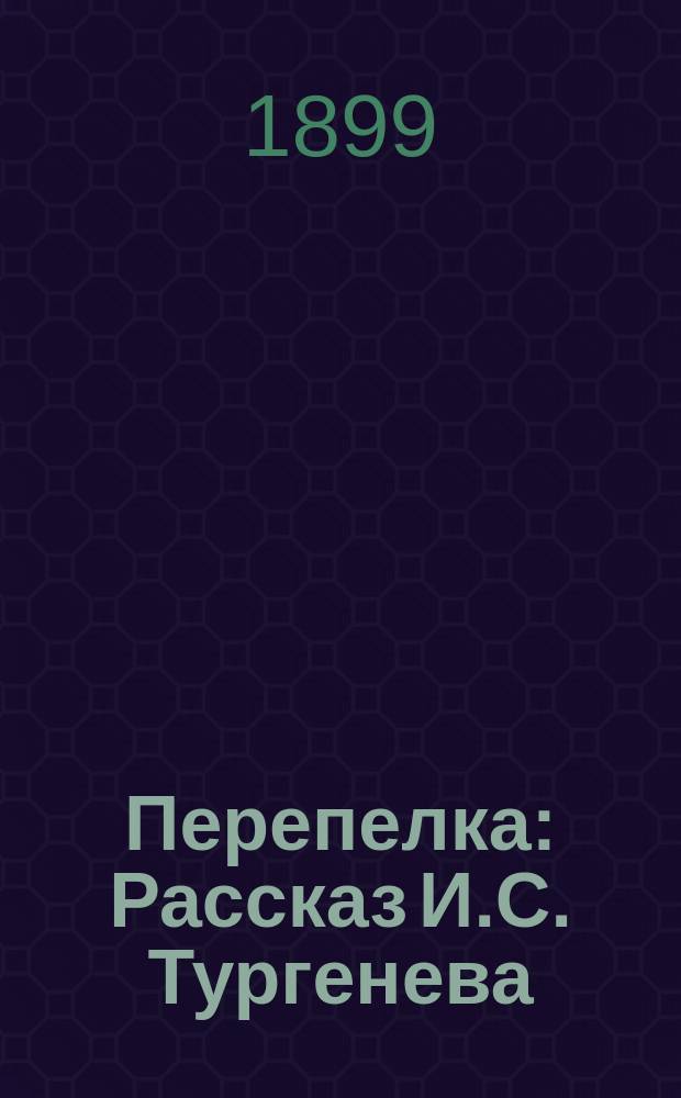 ... Перепелка : Рассказ И.С. Тургенева
