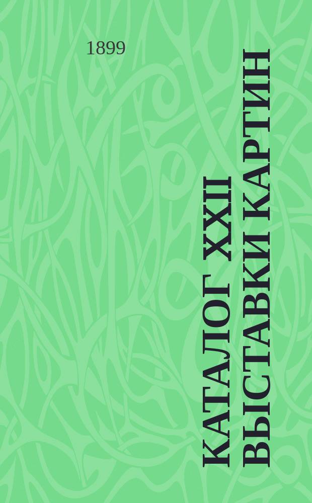 Каталог XXII Выставки картин