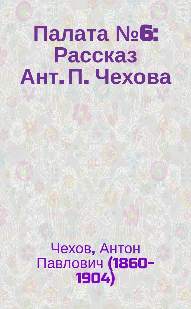 Палата № 6 : Рассказ Ант. П. Чехова
