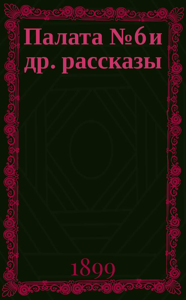 ... Палата № 6 [и др. рассказы]