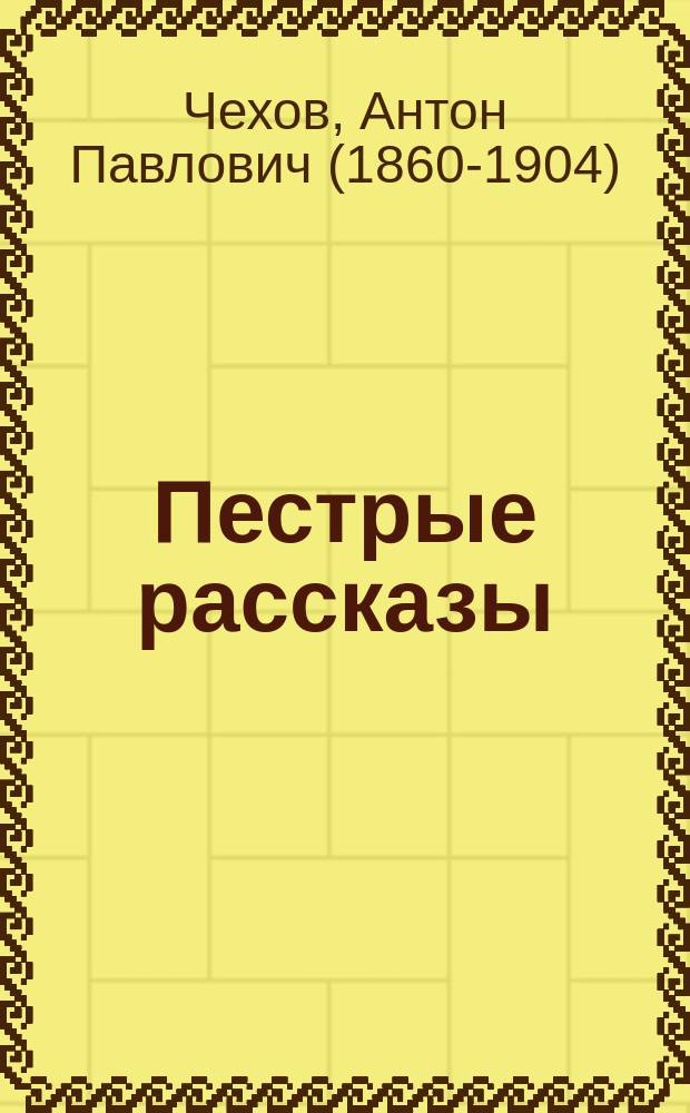 ... Пестрые рассказы