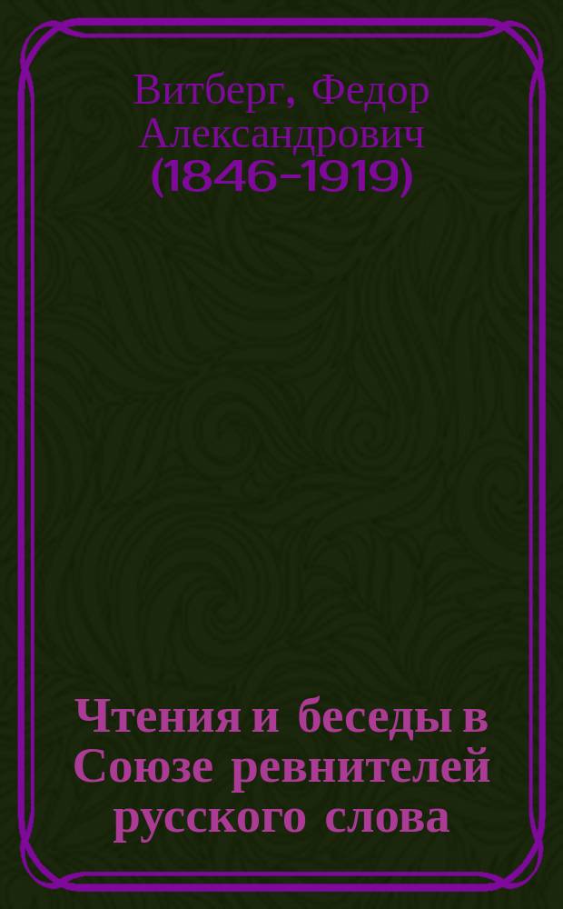 Чтения и беседы в Союзе ревнителей русского слова : Вып. 1-. Вып. 1 : Яков Петрович Полонский