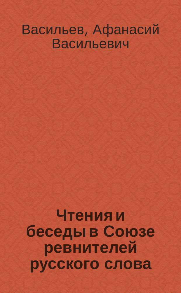 Чтения и беседы в Союзе ревнителей русского слова : Вып. 1-. Вып. 3 : Памяти Тертия Ивановича Филиппова