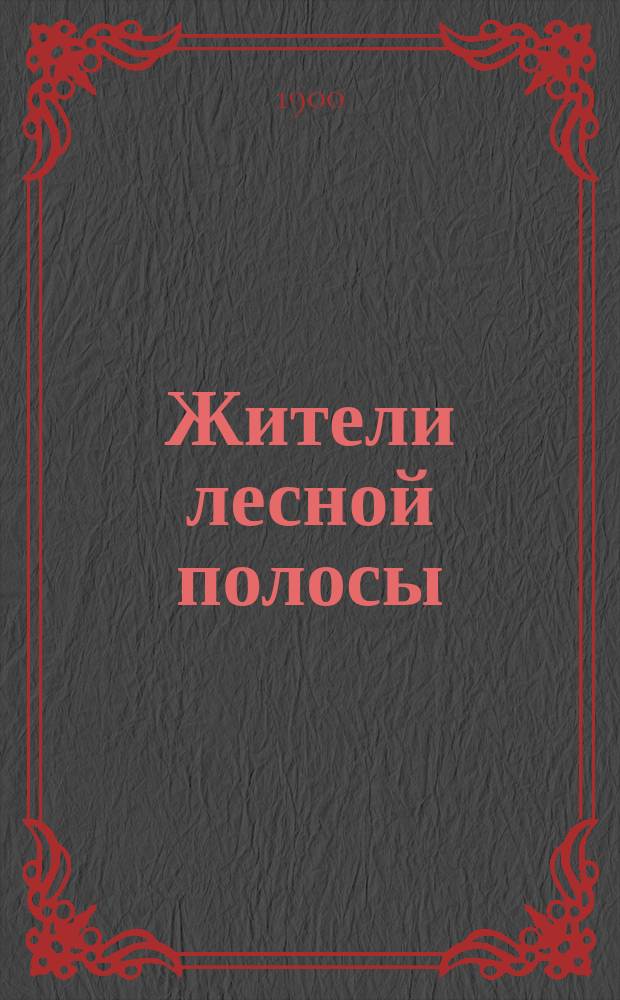 Жители лесной полосы : Чтение для народа : Избрано Комис. к напечатанию из числа чтений для народа, произнесенных в Соляном городке