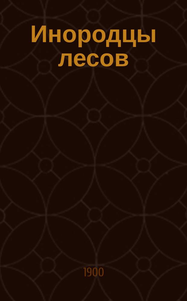 Инородцы лесов : Этногр. очерки для детей и учащихся Н.А. Александрова