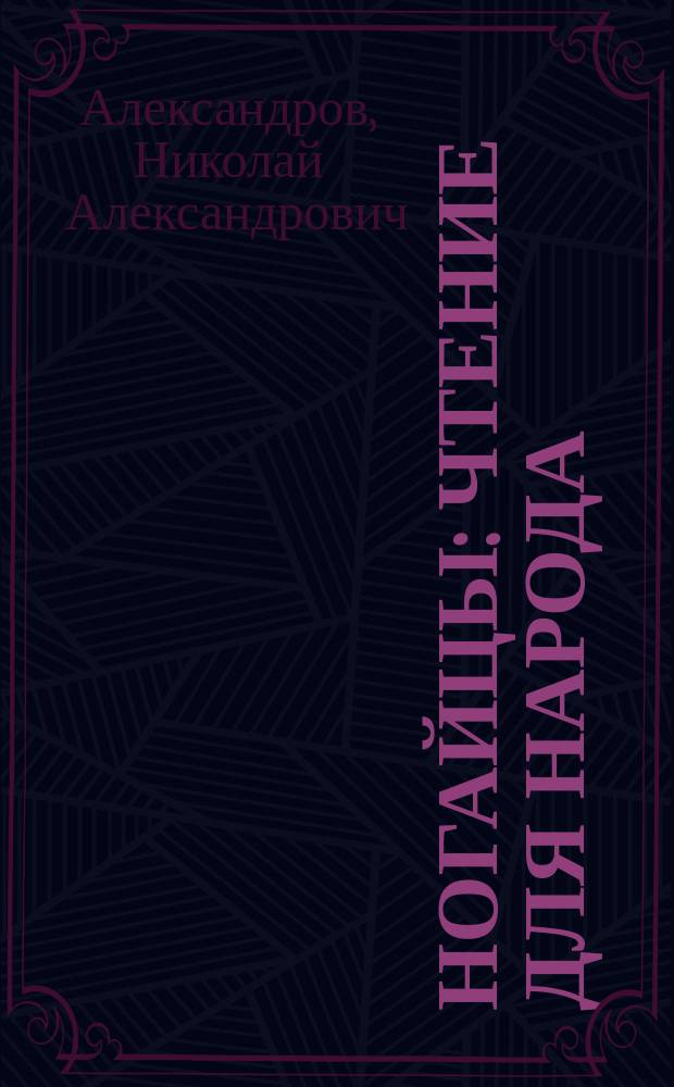 Ногайцы : Чтение для народа