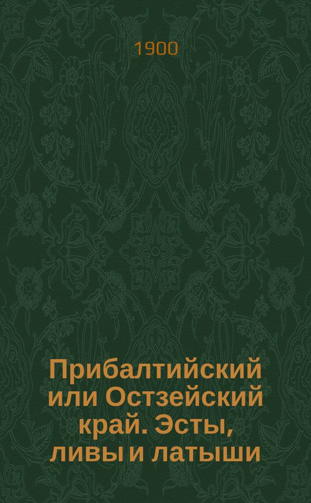 Прибалтийский или Остзейский край. Эсты, ливы и латыши