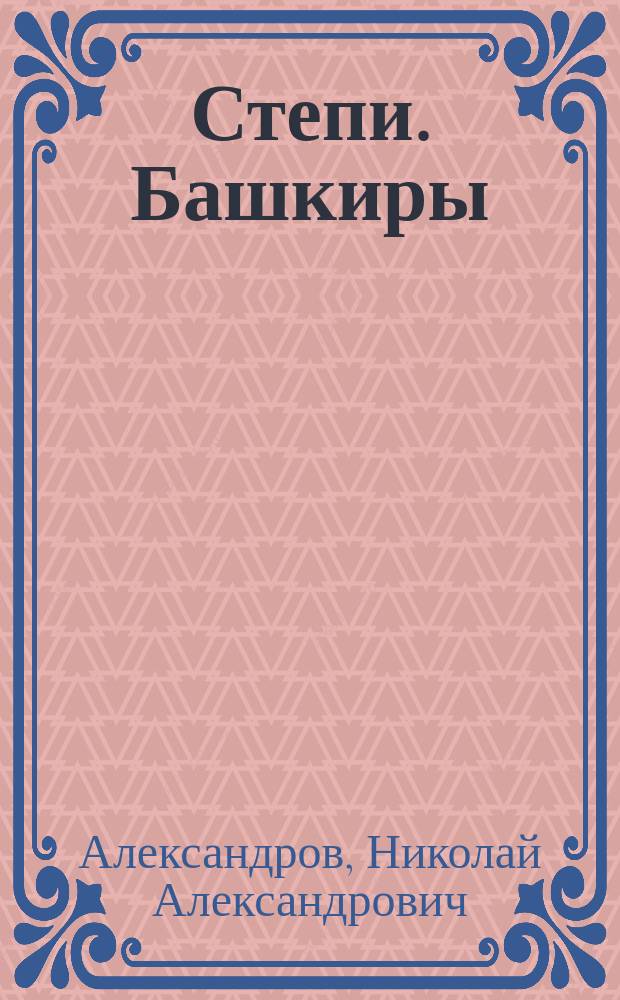 Степи. Башкиры : Чтение для народа