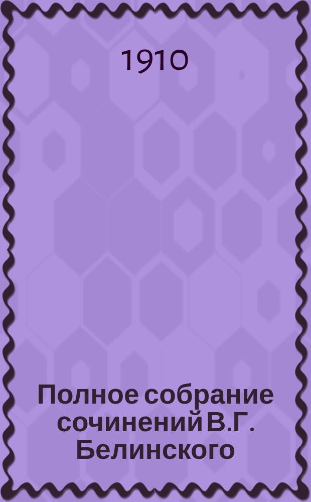 Полное собрание сочинений В.Г. Белинского : в 12 т. Т. 9 : [Отечественные записки 1844-1845 гг.]
