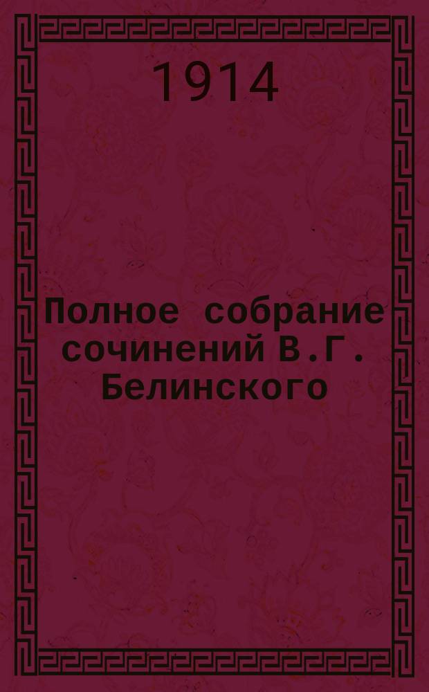 Полное собрание сочинений В.Г. Белинского : в 12 т. Т. 10 : [1846-1847 гг.]