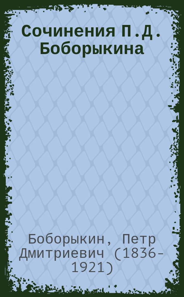 [Сочинения П.Д. Боборыкина : т. 1-12