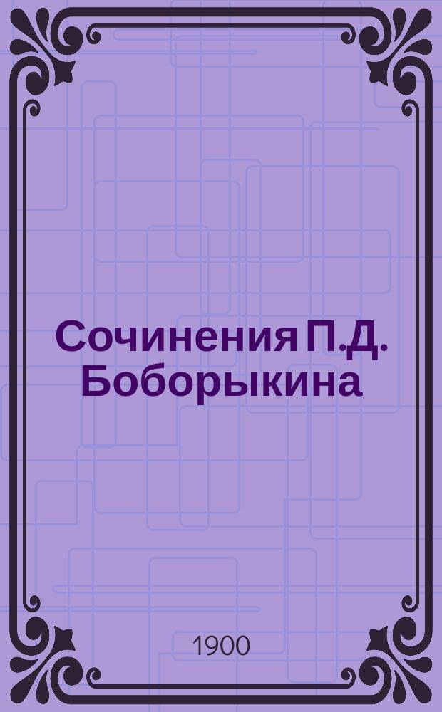 [Сочинения П.Д. Боборыкина : т. 1-12]. Т. 1 : В путь дорогу! ...