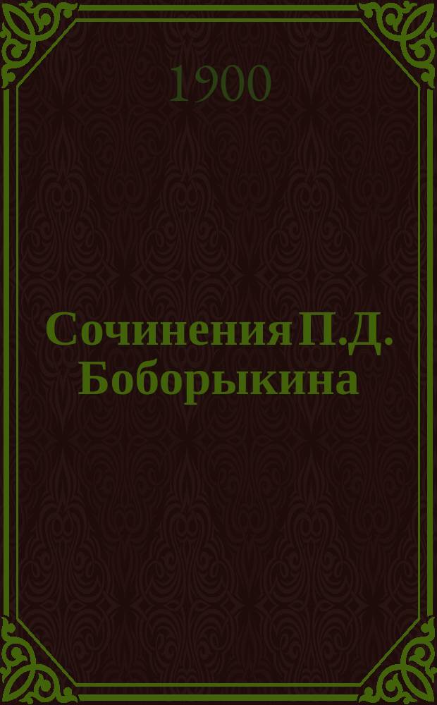 [Сочинения П.Д. Боборыкина : т. 1-12]. [Т. 5] : Жертва вечерняя