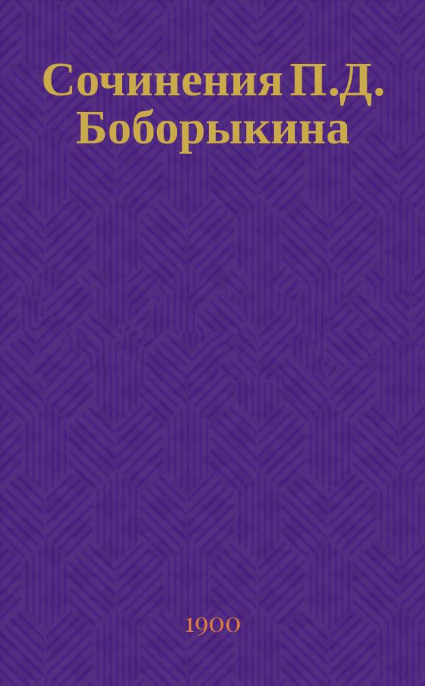 [Сочинения П.Д. Боборыкина : т. 1-12]. [Т. 12] : По американски! ; Поддели! ; Фараончики ; Посестрие