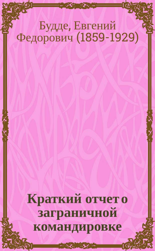 Краткий отчет о заграничной командировке