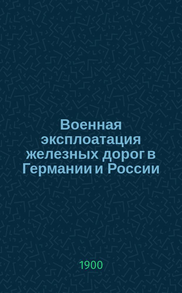 Военная эксплоатация железных дорог в Германии и России