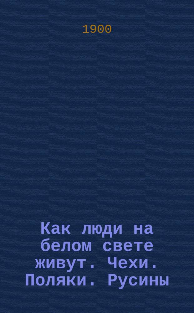 Как люди на белом свете живут. Чехи. Поляки. Русины
