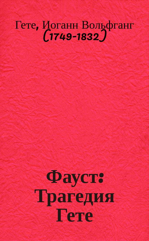 ... Фауст : Трагедия Гете