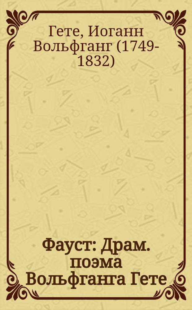 Фауст : Драм. поэма Вольфганга Гете