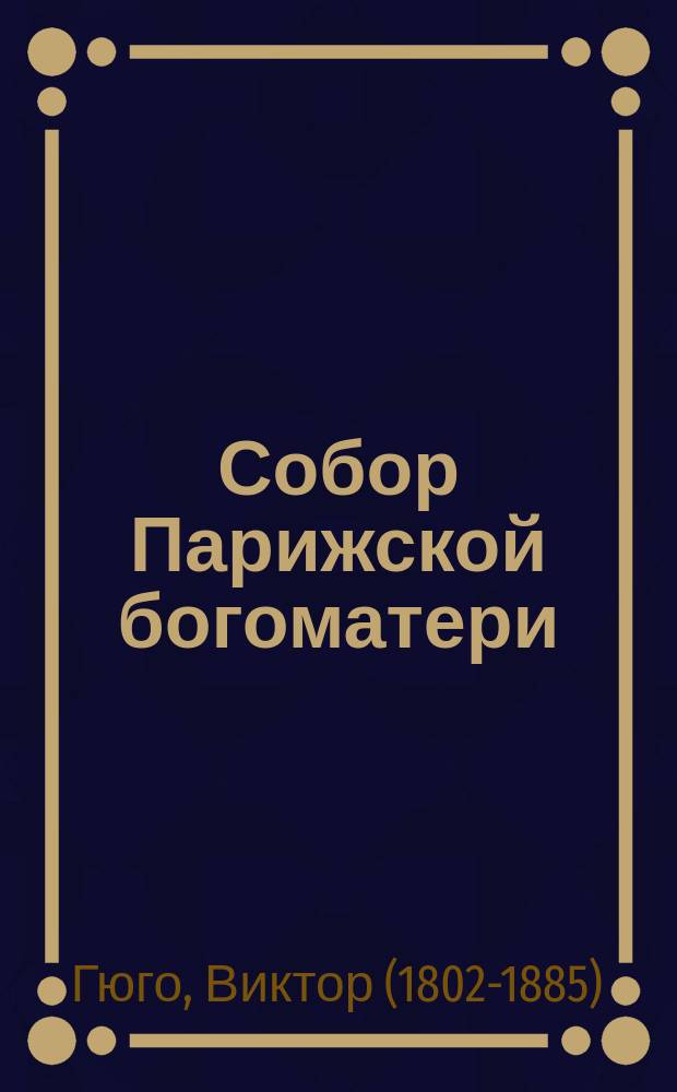 Собор Парижской богоматери = (Notre-Dame de Paris)