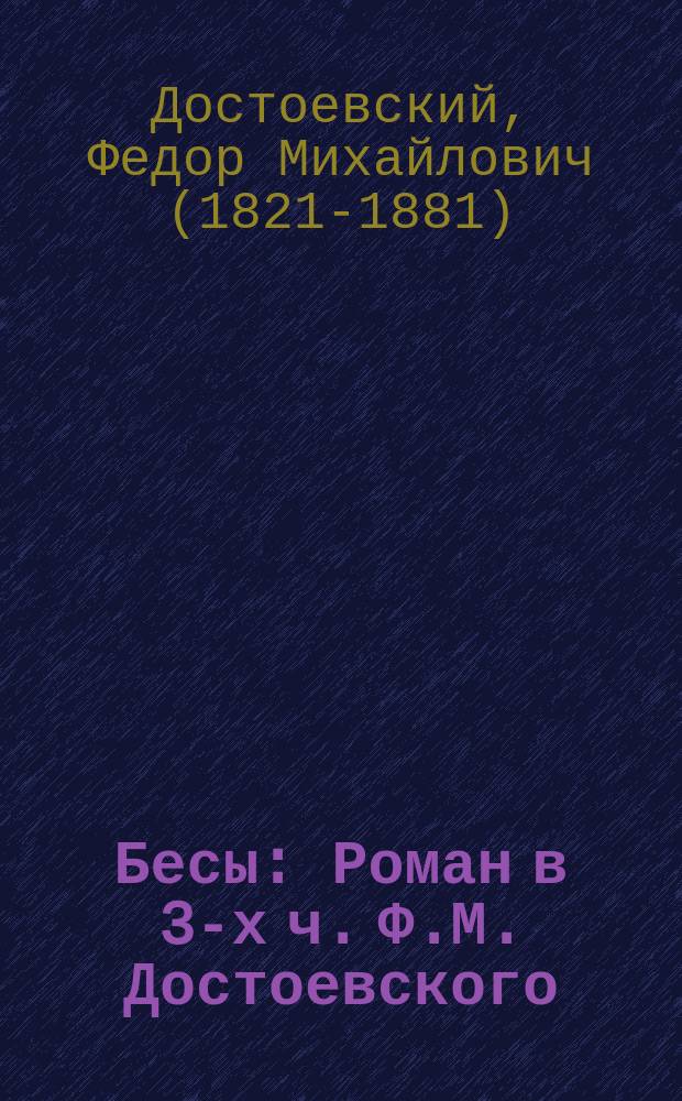 Бесы : Роман в 3-х ч. Ф.М. Достоевского