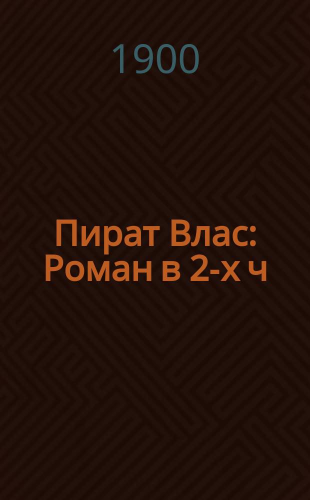 Пират Влас : Роман в 2-х ч