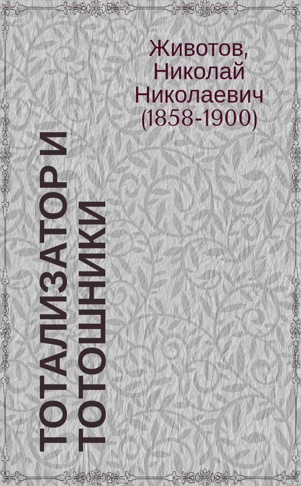 Тотализатор и тотошники : Роман в 2-х ч. Ч. 1-2