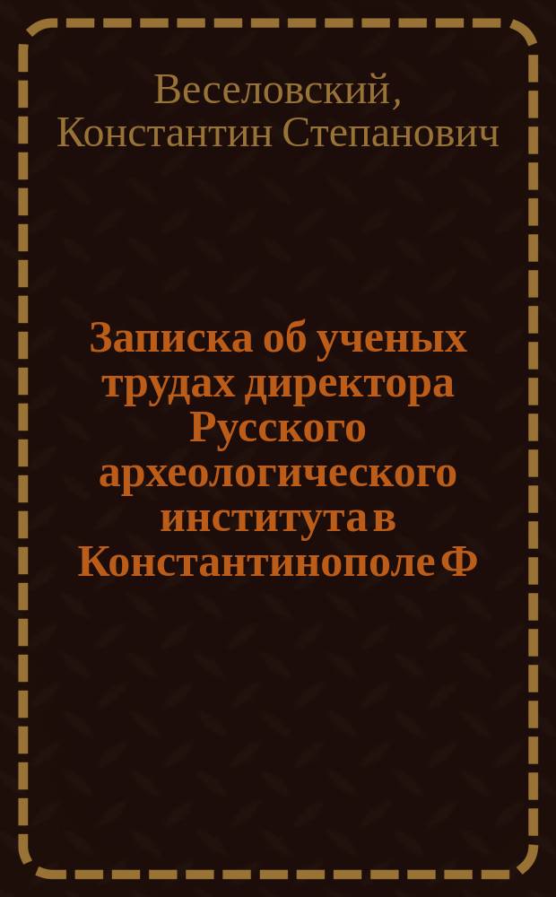 Записка об ученых трудах директора Русского археологического института в Константинополе Ф.И. Успенского
