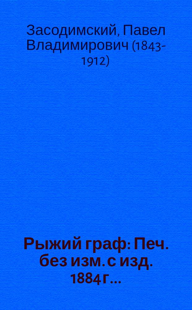 ... Рыжий граф : Печ. без изм. с изд. 1884 г. ..