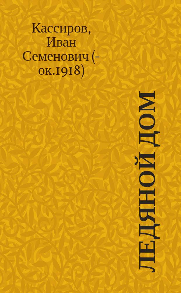 Ледяной дом : Историч. повесть XVIII в