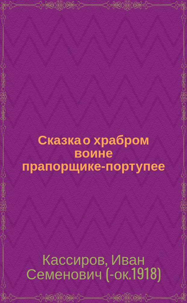 Сказка о храбром воине прапорщике-портупее