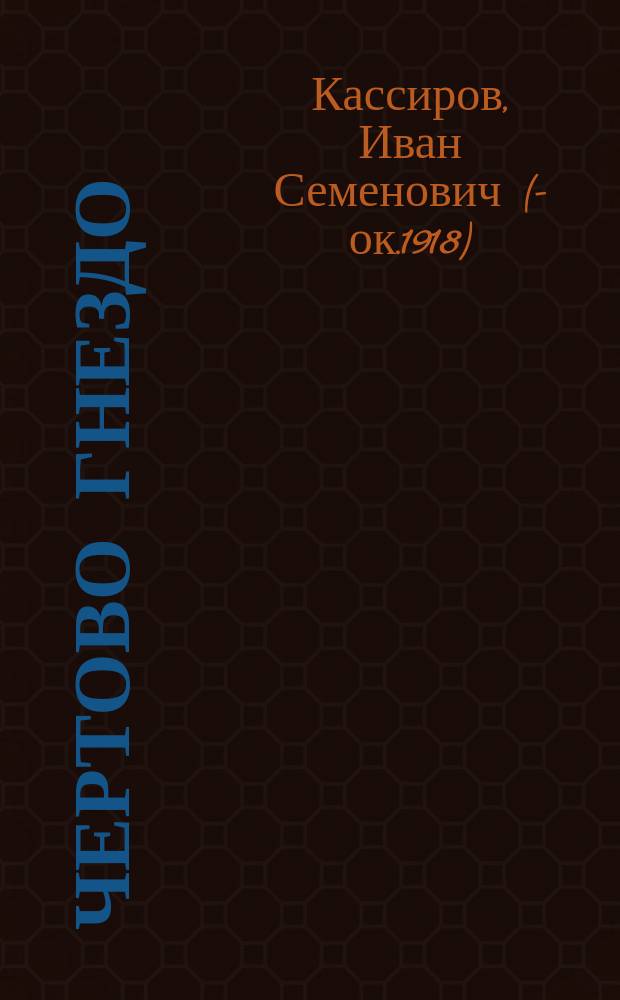 Чертово гнездо : Рассказ из народного быта