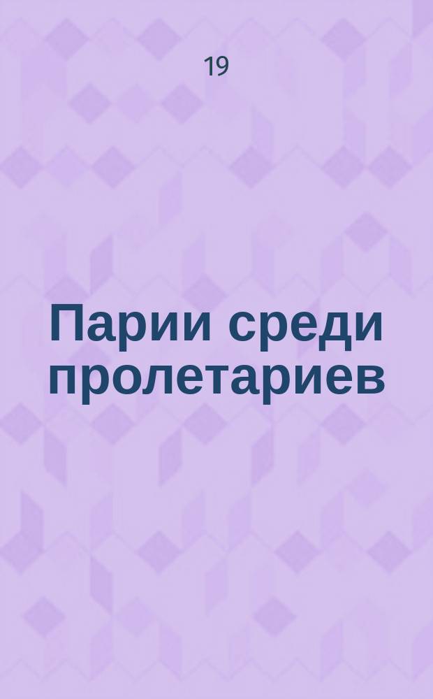 Парии среди пролетариев: Письма К. Каутского; Кишиневская резня и еврейский вопрос: Пер. с нем. / Соч. К. Каутского