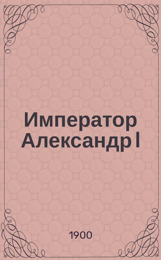 Император Александр I