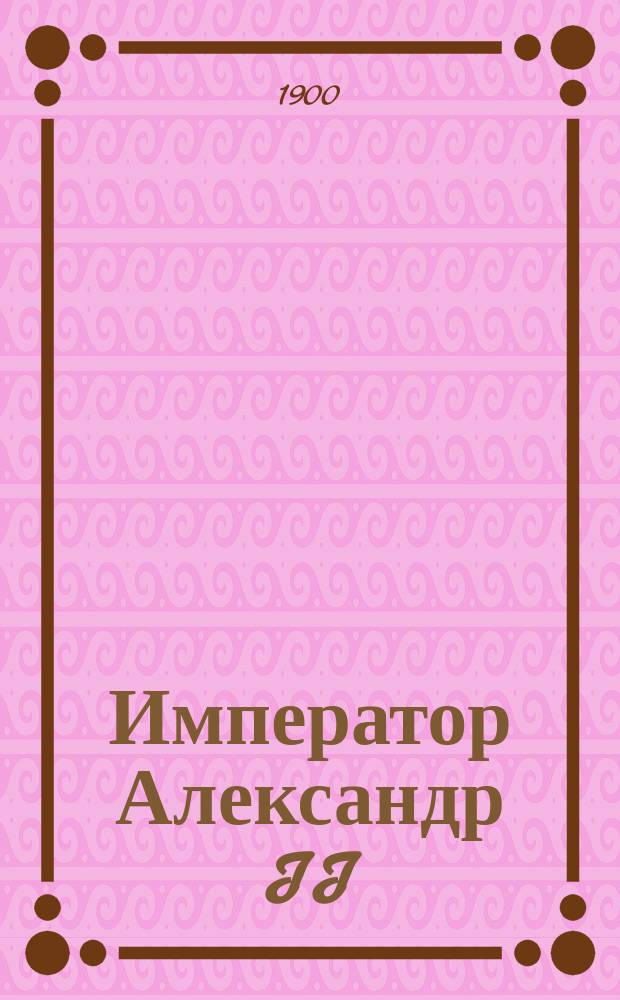 Император Александр II