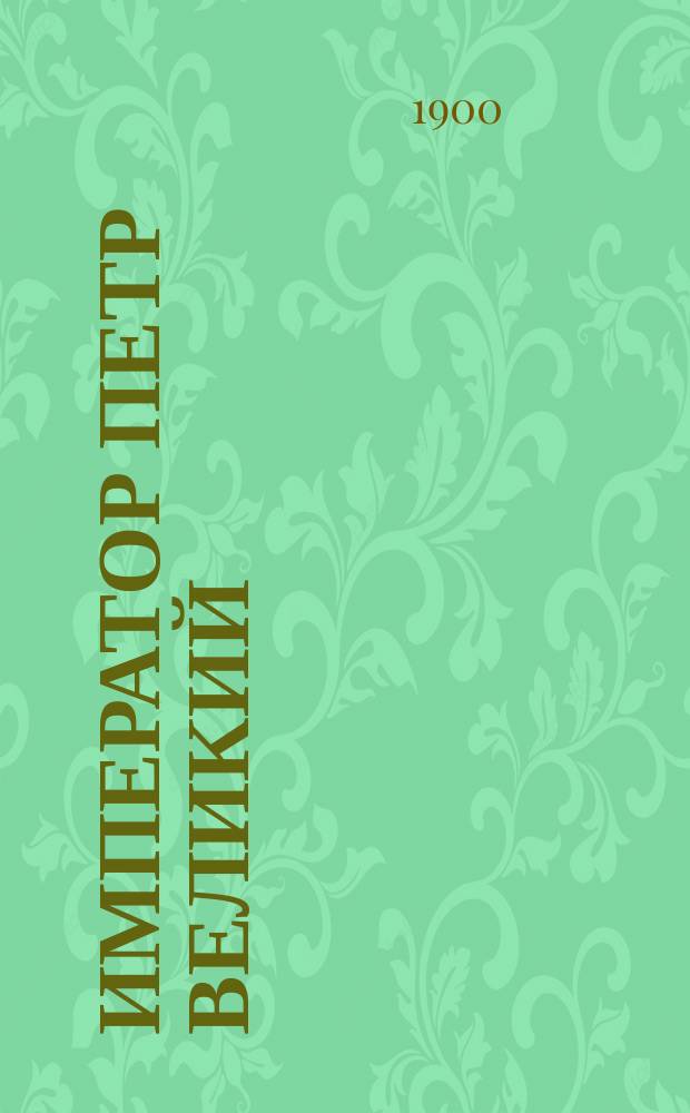 Император Петр Великий