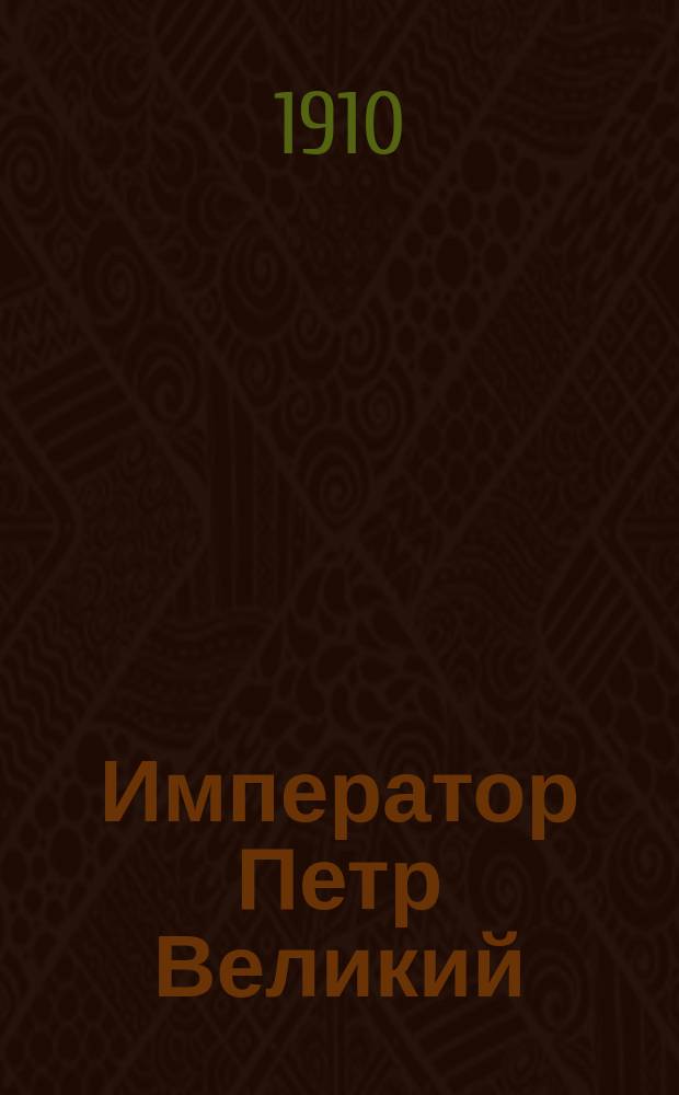 Император Петр Великий