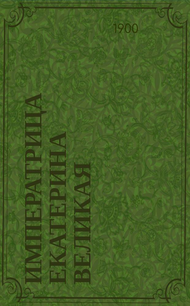 Императрица Екатерина Великая