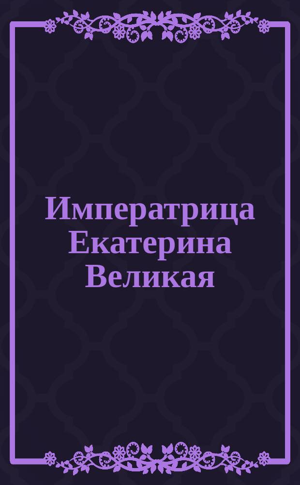 Императрица Екатерина Великая