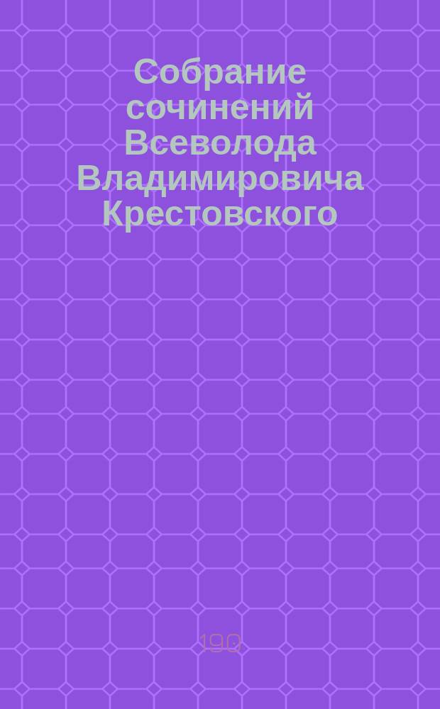 Собрание сочинений Всеволода Владимировича Крестовского : Т. -8
