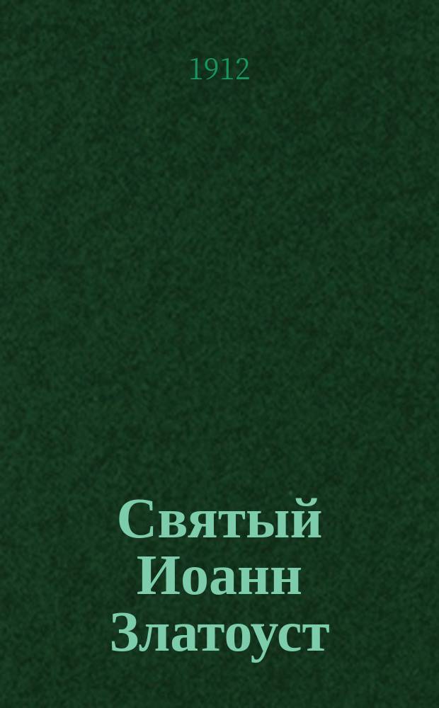 Святый Иоанн Златоуст : Очерк жизни и деятельности