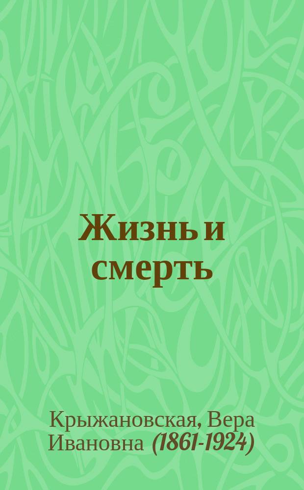 Жизнь и смерть : Сказка