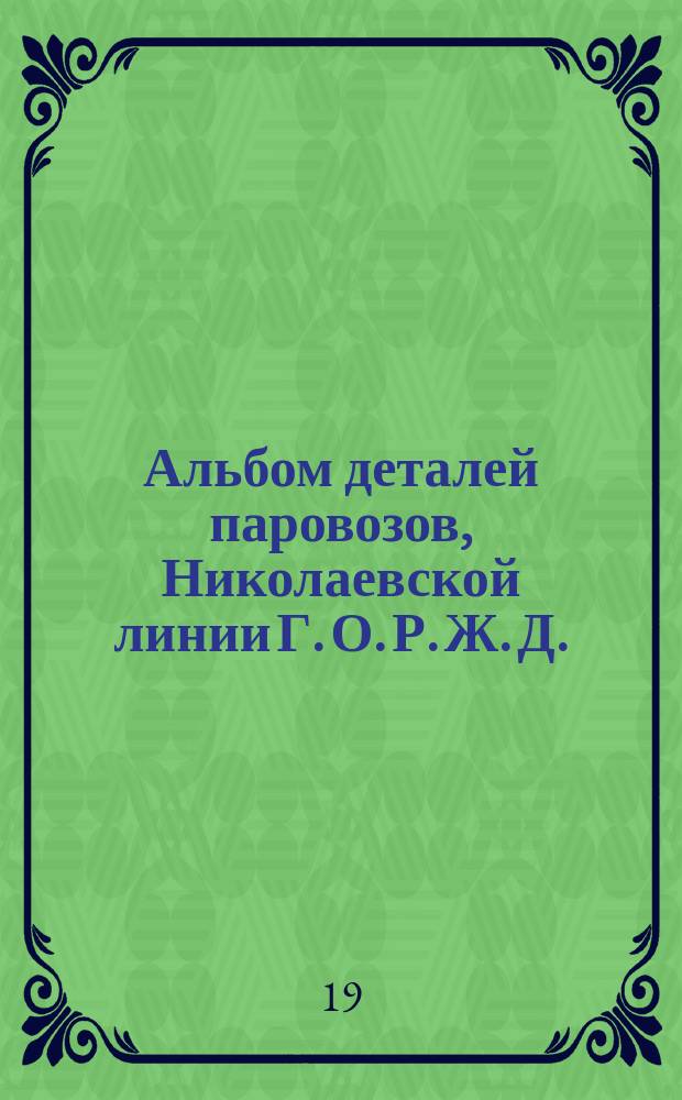 Альбом деталей паровозов, Николаевской линии Г. О. Р. Ж. Д.