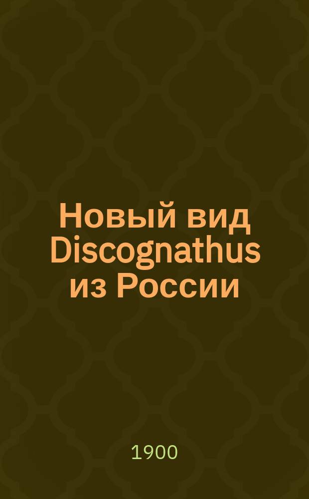 Новый вид Discognathus из России : (Pisces, Cyprinidae) : (Доложено 1 дек. 1899 г.)